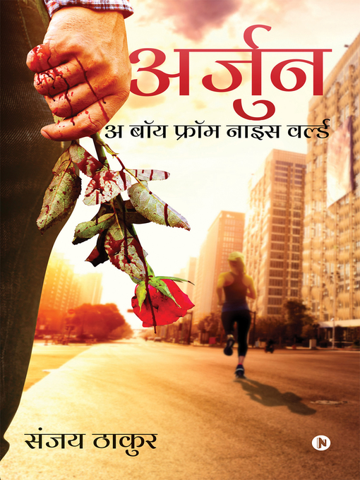 Title details for अर्जुन (Arjun) by संजय ठाकुर - Available